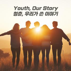 조금은 멀어도 (One Step Closer)