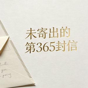 未寄出的第365封信