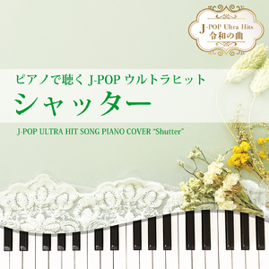 シャッター (Piano Cover)