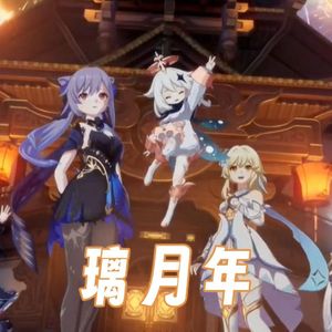 璃月·年
