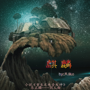 麒麟（小说《重生之电音大神》同人曲）