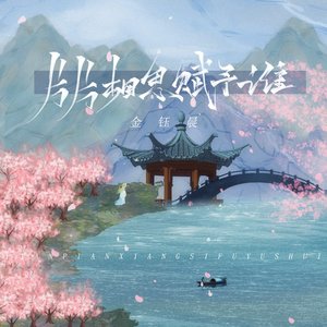 片片相思赋予谁 (新版)