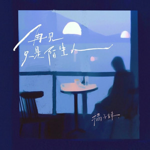 再见只是陌生人 (伴奏)