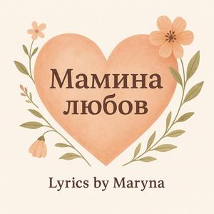 Мамина любов