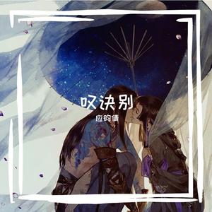 叹诀别