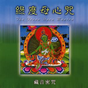 綠度母心咒 (藏音密咒)