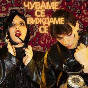 Чуваме се виждаме се (feat. Strascha)