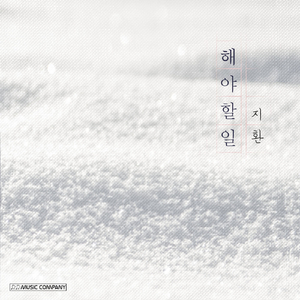 해야 할 일 (Inst.)