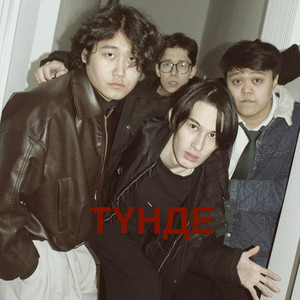 ТҮНДЕ