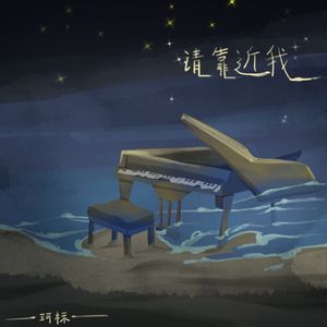 请靠近我