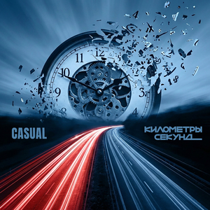 Километры секунд (2026 Version)