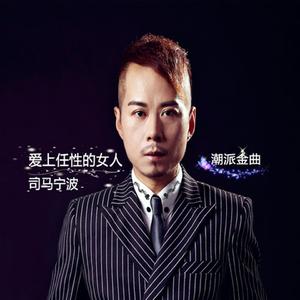 司马宁波—爱上任性的女人 伴奏