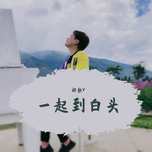 一起到白头（正式发行版）