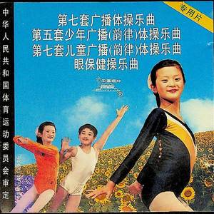 运动员进行曲第七套儿童广播体操
