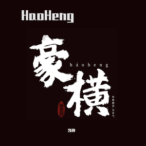 豪横（HaoHeng）