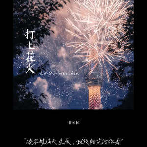 打上花火 (Demo)