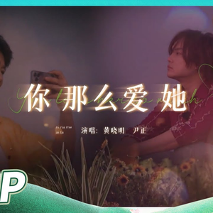 你那么爱她（翻唱）