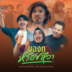 ของกูหรอยหวา (feat. รอเบี้ยะ x ศุภชัย x แน้มปลากรอบ)