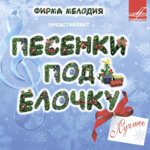 Песня Деда Мороза и Снегурочки (из м/ф "Ну погоди!")