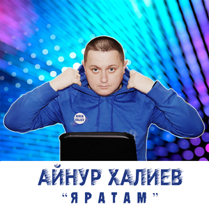 Яратам