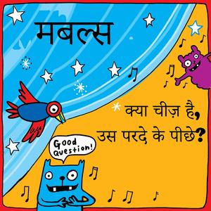 क्या चीज़ है, उस परदे के पीछे? (संस्करण के साथ गाओ)