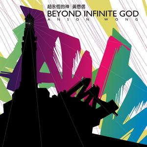 Beyond Infinite God 超永恆的神