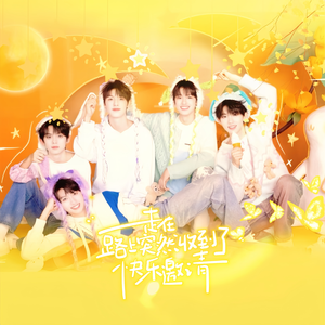 走在路上突然收到了快乐邀请(翻自:TOP登陆少年组合)