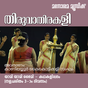 Yami Yami (Thiruvathira Songs)