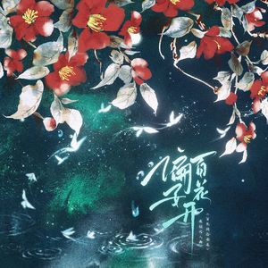 偏要百花开——《百花》2《百花阁拾婴案》原创同人曲