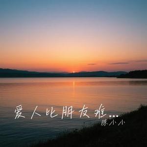 爱人比朋友难做 (Cover 田园)