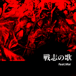 戦志の歌 feat.Mai