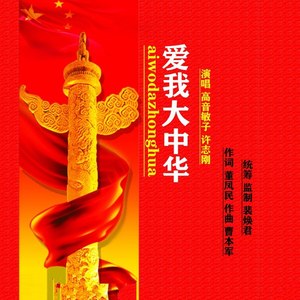 爱我大中华