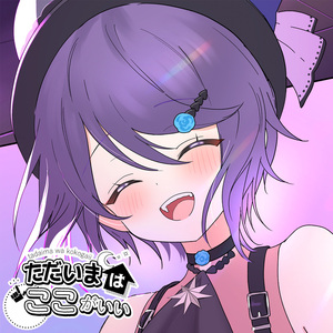 ただいまはここがいい