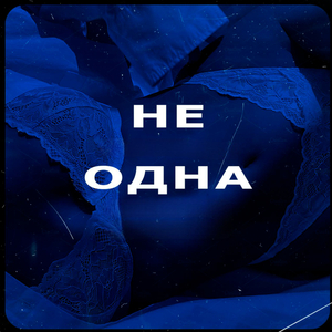 Не одна