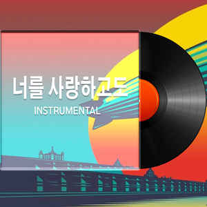 너를 사랑하고도 (Instrumental)