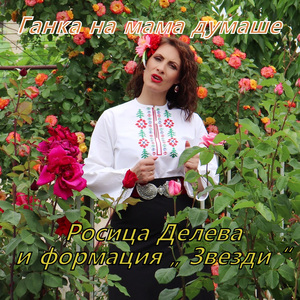 Ганка на мама думаше