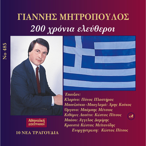 200 Hronia Eleftheroi
