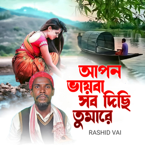 আপন ভায়বা সব দিছি তোমারে