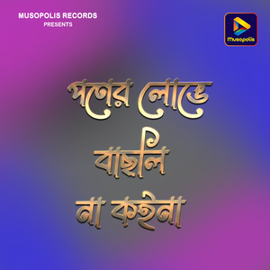 Poner Lobhe Bhachhli Na Koina