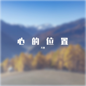 心中的位置