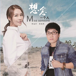 想念一个人 (伴奏)