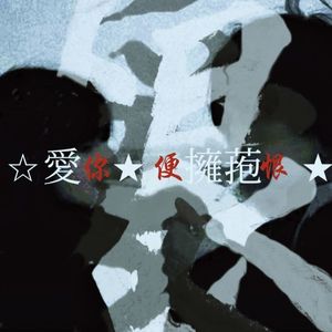 ☆愛你★便擁菢恨★