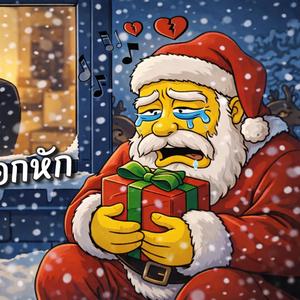 ซานต้าอกหัก (Sadboy Version)