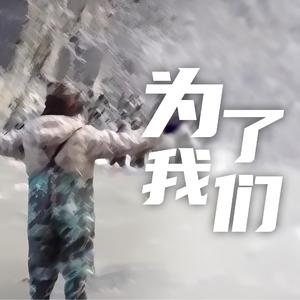 为了我们