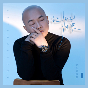 记忆归零 (伴奏)