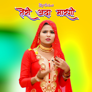 तेरी अदा मारगी