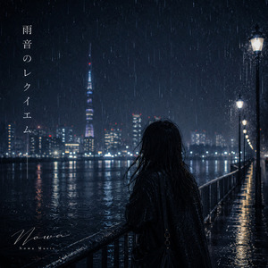 雨音のレクイエム