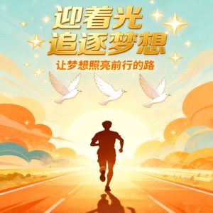 迎着光追逐梦想