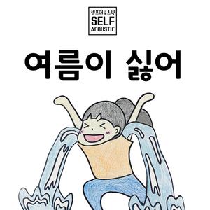 여름이 싫어 (Inst.)