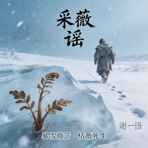 采薇谣